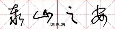 王冬龄泰山之安草书怎么写