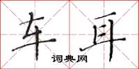 黄华生车耳楷书怎么写