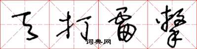 王冬龄天打雷击草书怎么写