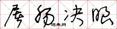 王冬龄屠肠决眼草书怎么写