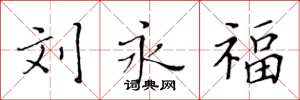 黄华生刘永福楷书怎么写