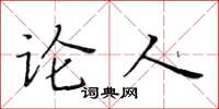 黄华生论人楷书怎么写
