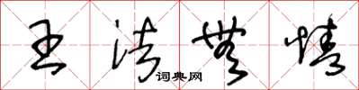 王冬龄王法无情草书怎么写