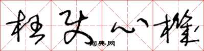 王冬龄枉使心机草书怎么写