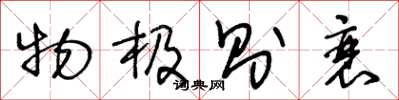 王冬龄物极则衰草书怎么写