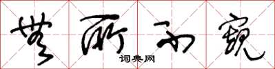 王冬龄无所不窥草书怎么写