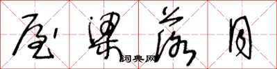 王冬龄屋梁落月草书怎么写