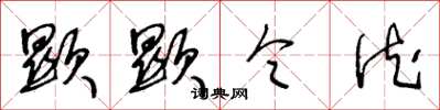 王冬龄显显令德草书怎么写