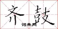 黄华生齐鼓楷书怎么写