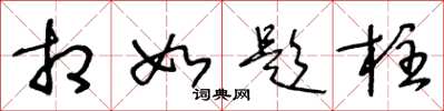 王冬龄相如题柱草书怎么写