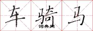黄华生车骑马楷书怎么写