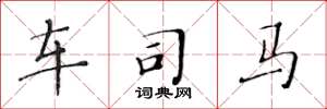 黄华生车司马楷书怎么写