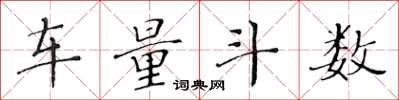 黄华生车量斗数楷书怎么写