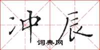 黄华生冲辰楷书怎么写