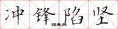 黄华生冲锋陷坚楷书怎么写