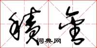 王冬龄积金草书怎么写