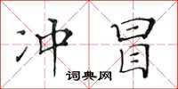 黄华生冲冒楷书怎么写