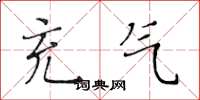 黄华生充气楷书怎么写