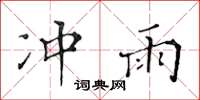 黄华生冲雨楷书怎么写