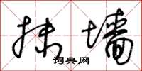 王冬龄抹墙草书怎么写