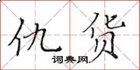 黄华生仇货楷书怎么写