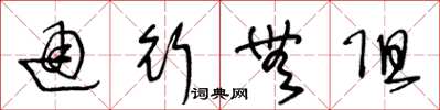 王冬龄通行无阻草书怎么写
