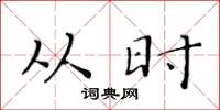 黄华生从时楷书怎么写