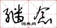 王冬龄继念草书怎么写