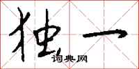 钱沛云独一行书怎么写