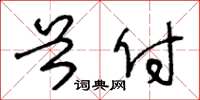 王冬龄首付草书怎么写