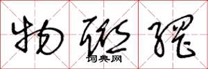 王冬龄物联网草书怎么写