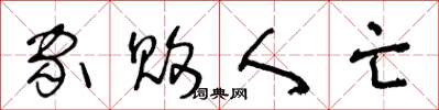 王冬龄家败人亡草书怎么写