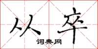 黄华生从卒楷书怎么写
