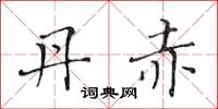 黄华生丹赤楷书怎么写