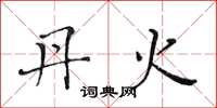 黄华生丹火楷书怎么写