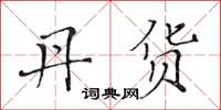 黄华生丹货楷书怎么写