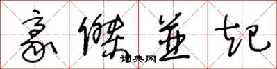 王冬龄豪杰并起草书怎么写