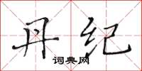 黄华生丹纪楷书怎么写