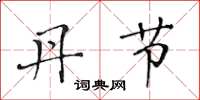 黄华生丹节楷书怎么写