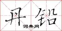 黄华生丹铅楷书怎么写