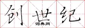 黄华生创世纪楷书怎么写