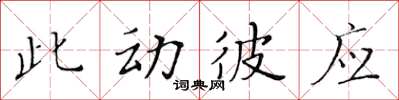 黄华生此动彼应楷书怎么写