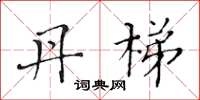 黄华生丹梯楷书怎么写