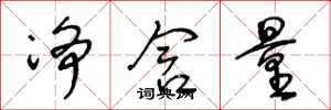 王冬龄净含量草书怎么写