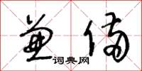 王冬龄兼备草书怎么写