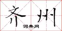 黄华生齐州楷书怎么写