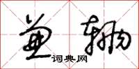 王冬龄兼辆草书怎么写