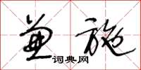王冬龄兼施草书怎么写