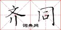 黄华生齐同楷书怎么写