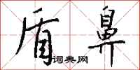 钱沛云盾鼻行书怎么写